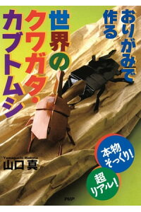 楽天kobo電子書籍ストア 本物そっくり 超リアル おりがみで作る世界のクワガタ カブトムシ 山口真 楽天kobo電子書籍ストア 本物そっくり 超リアル おりがみで作る世界のクワガタ カブトムシ 山口真